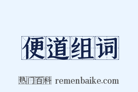 便道组词是什么意思的图片